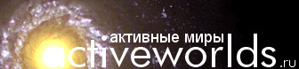 ActiveWorlds.Ru - Powered by vBulletin